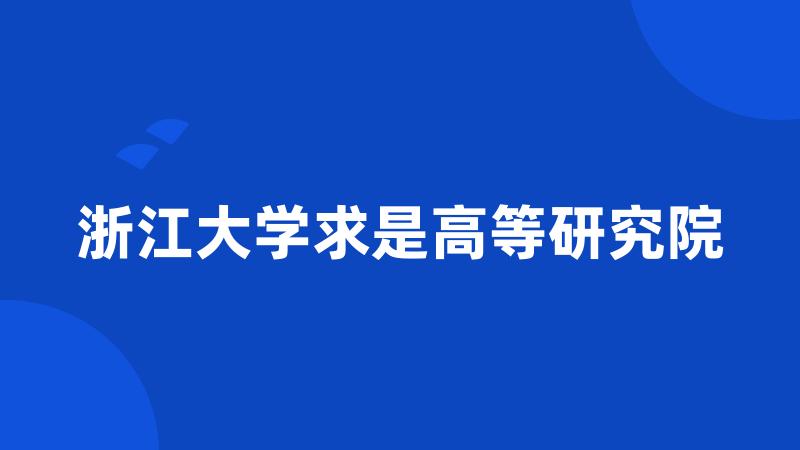 浙江大学求是高等研究院