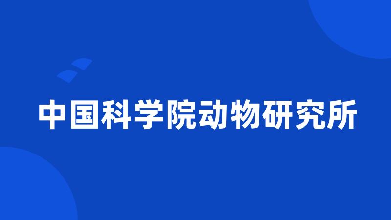 中国科学院动物研究所