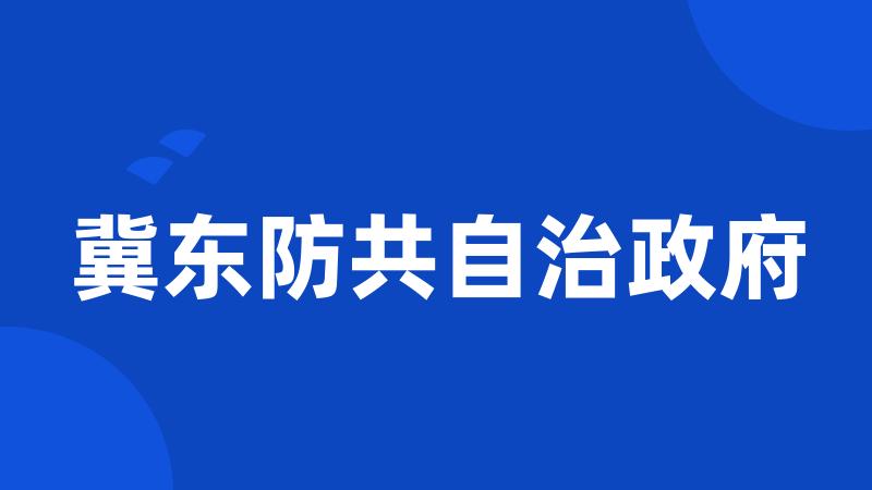 冀东防共自治政府