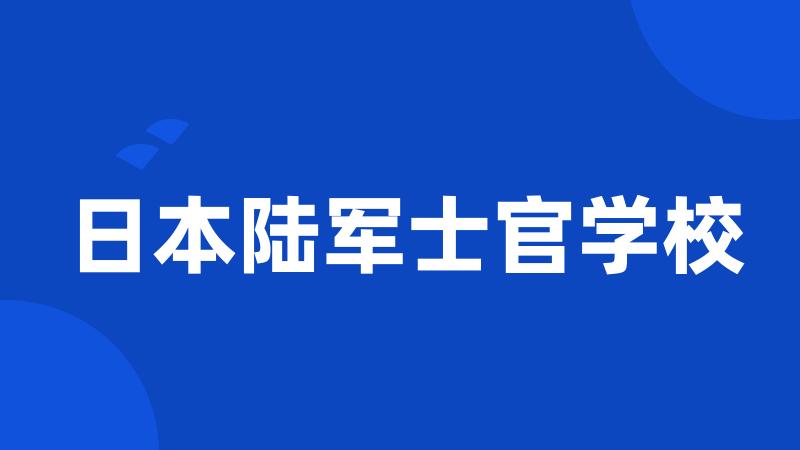 日本陆军士官学校