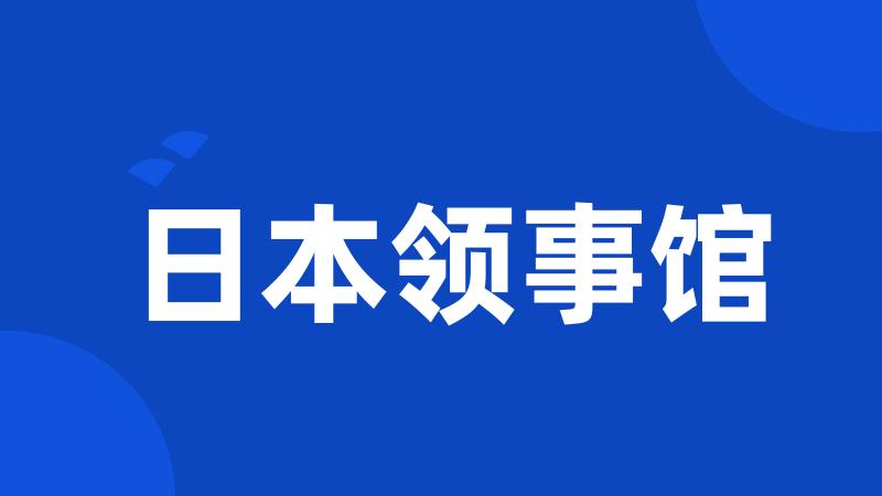 日本领事馆