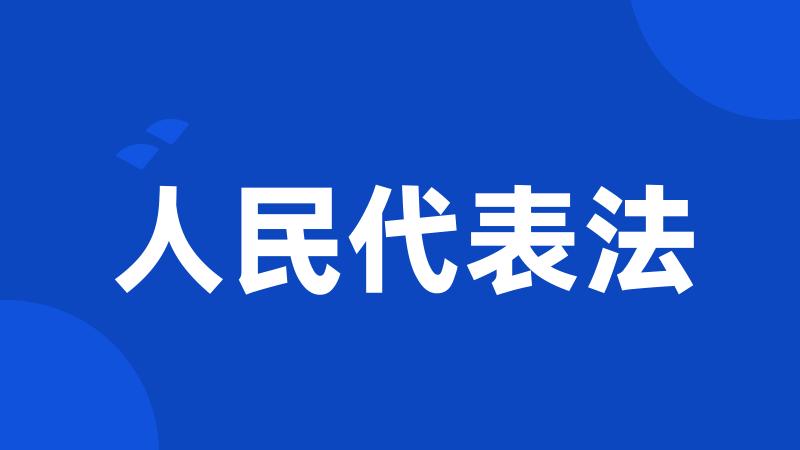 人民代表法