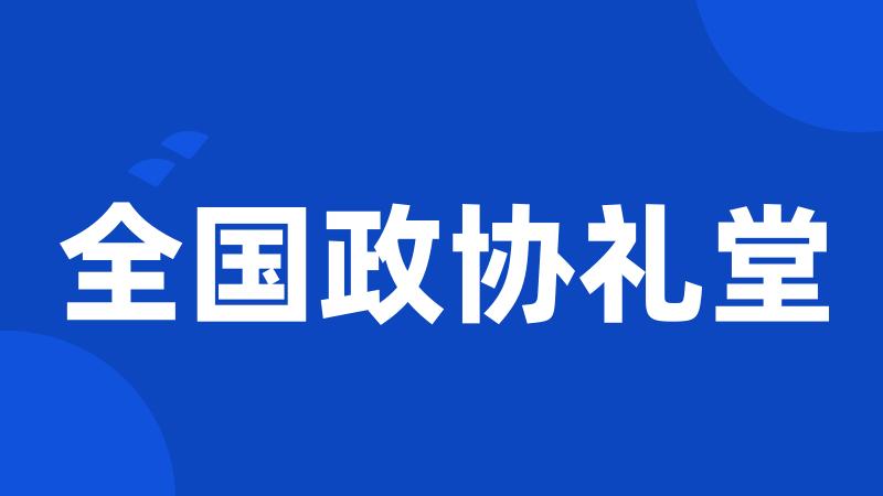 全国政协礼堂