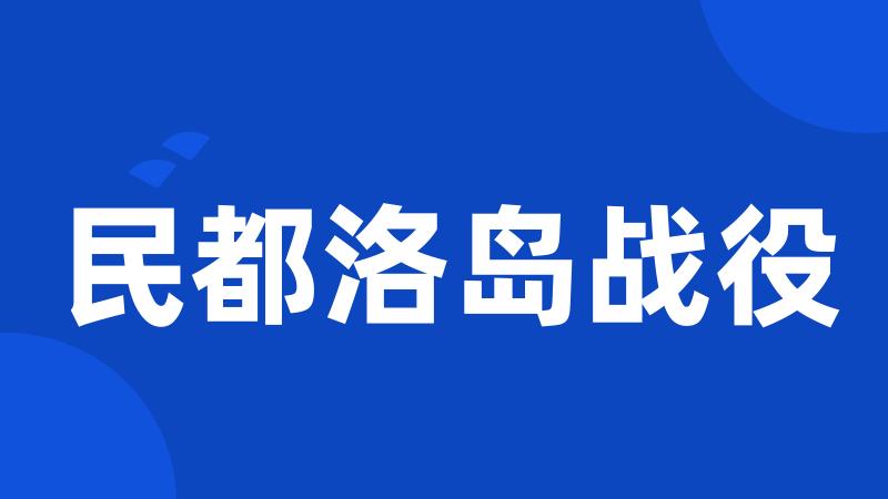 民都洛岛战役