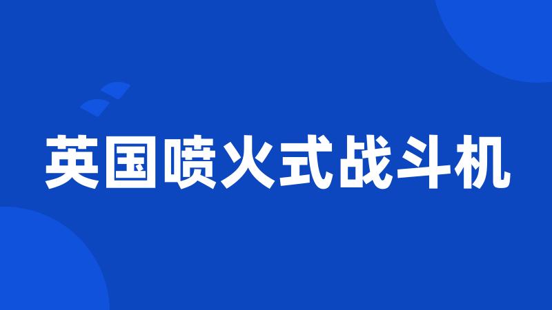 英国喷火式战斗机