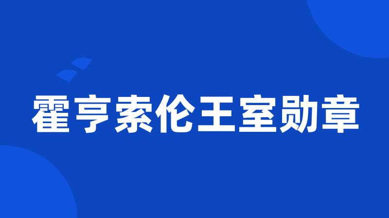 霍亨索伦王室勋章