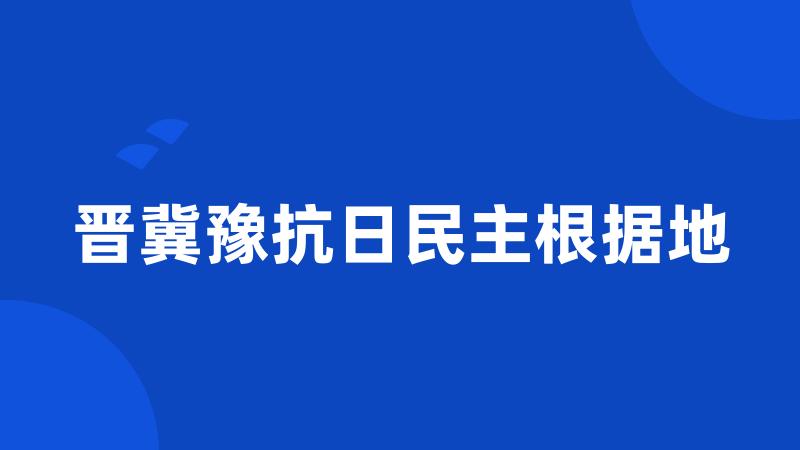 晋冀豫抗日民主根据地