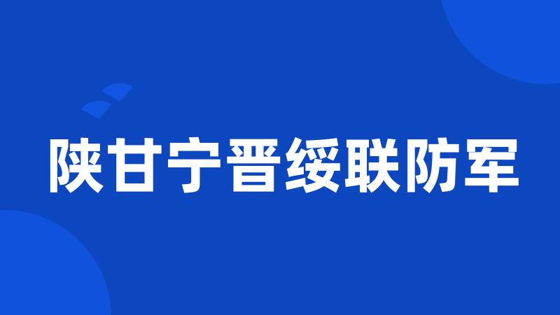 陕甘宁晋绥联防军