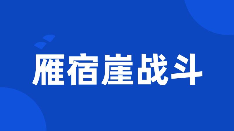 雁宿崖战斗