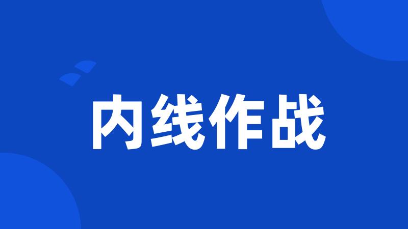 内线作战