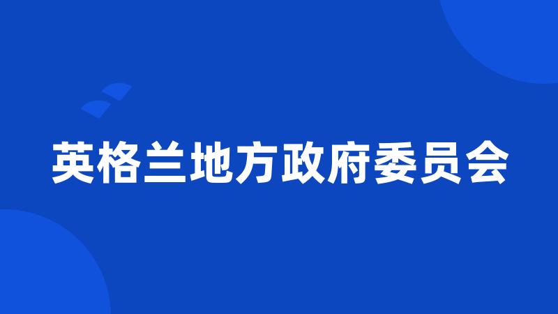 英格兰地方政府委员会