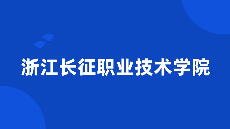 浙江长征职业技术学院