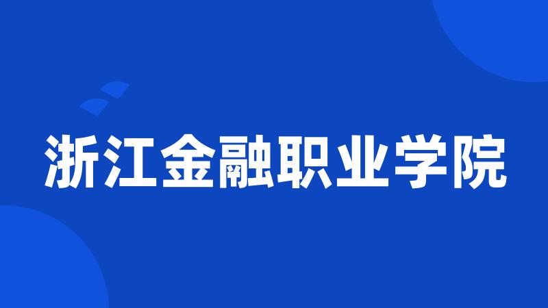 浙江金融职业学院