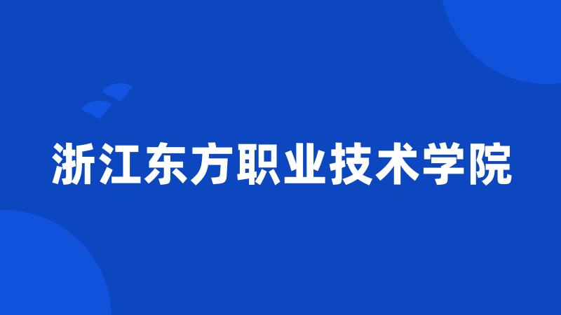 浙江东方职业技术学院