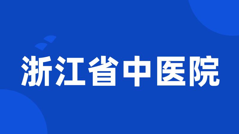 浙江省中医院