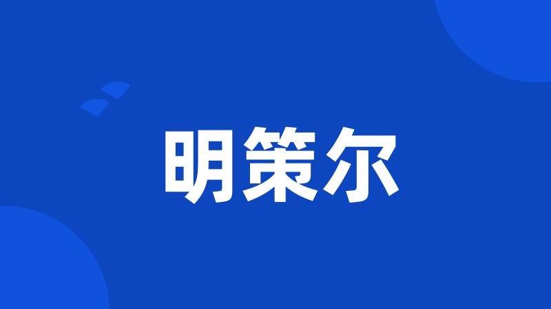 明策尔