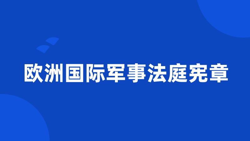 欧洲国际军事法庭宪章