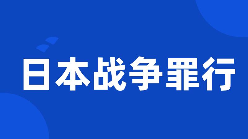 日本战争罪行