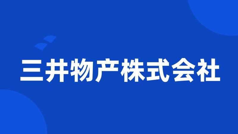 三井物产株式会社