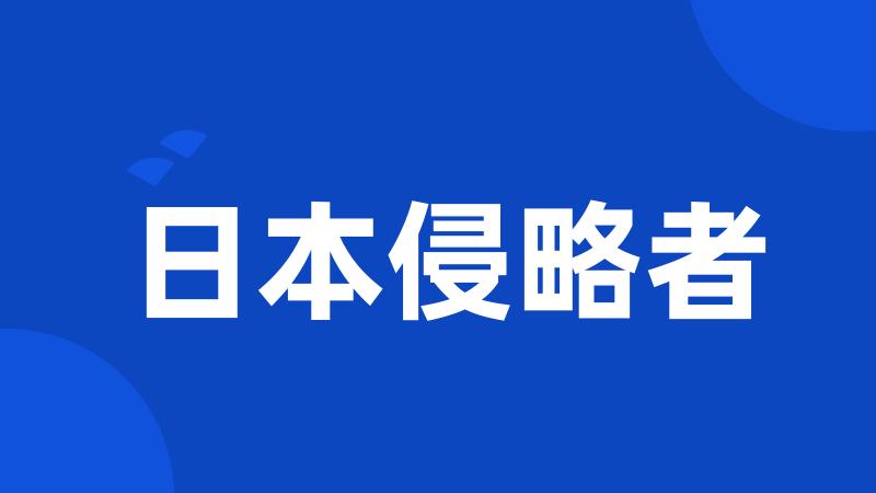 日本侵略者