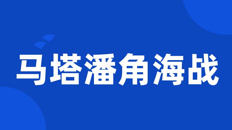 马塔潘角海战