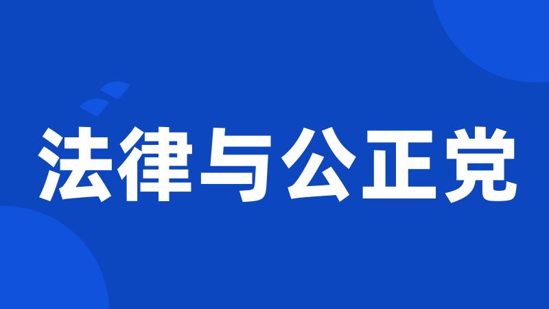 法律与公正党