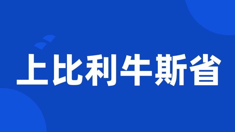 上比利牛斯省