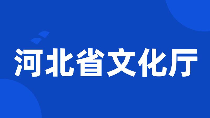 河北省文化厅