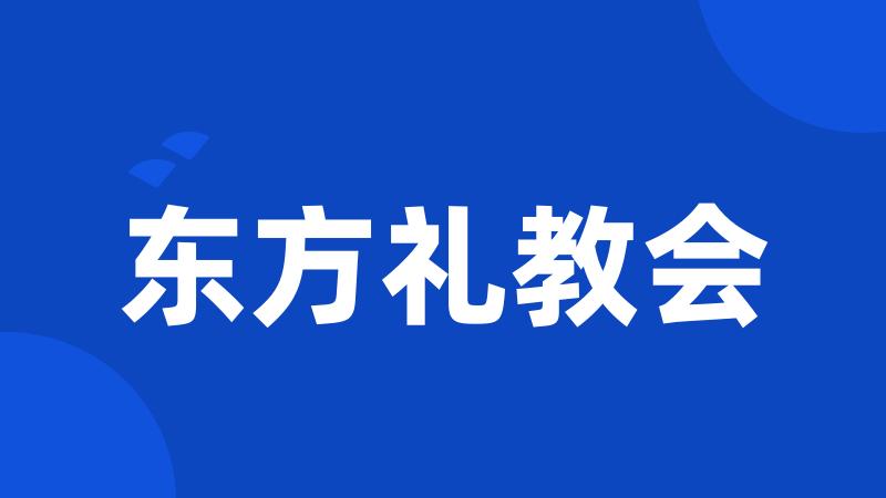 东方礼教会