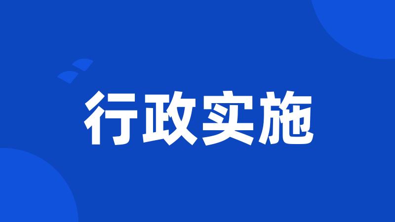 行政实施