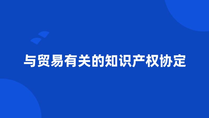 与贸易有关的知识产权协定