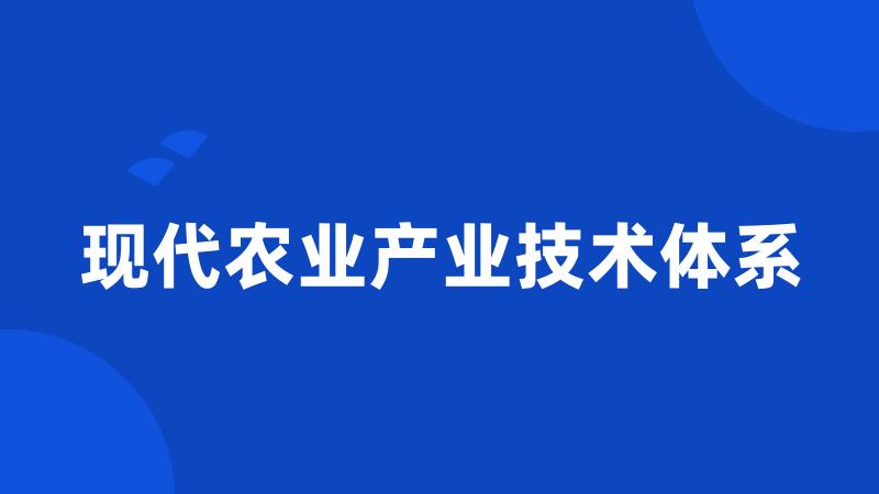 现代农业产业技术体系