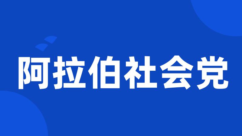 阿拉伯社会党