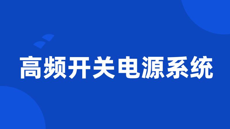 高频开关电源系统