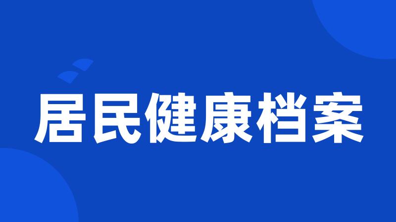 居民健康档案