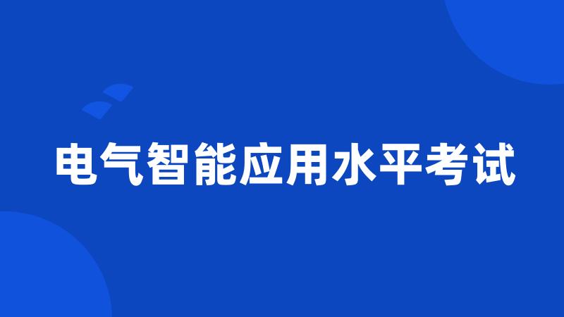 电气智能应用水平考试