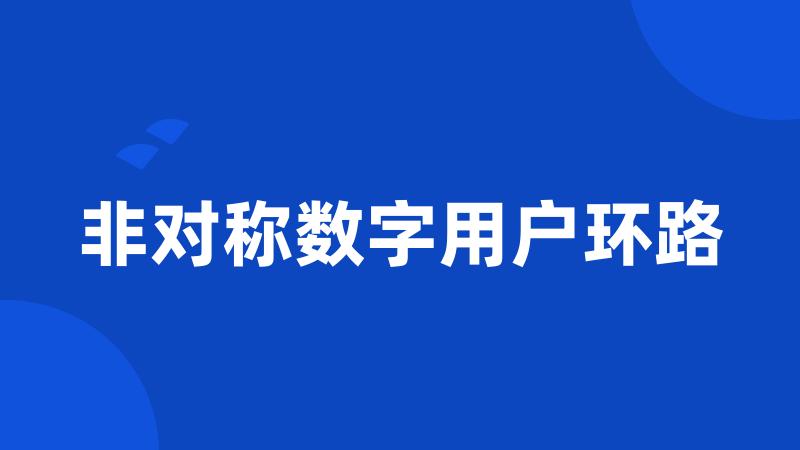 非对称数字用户环路