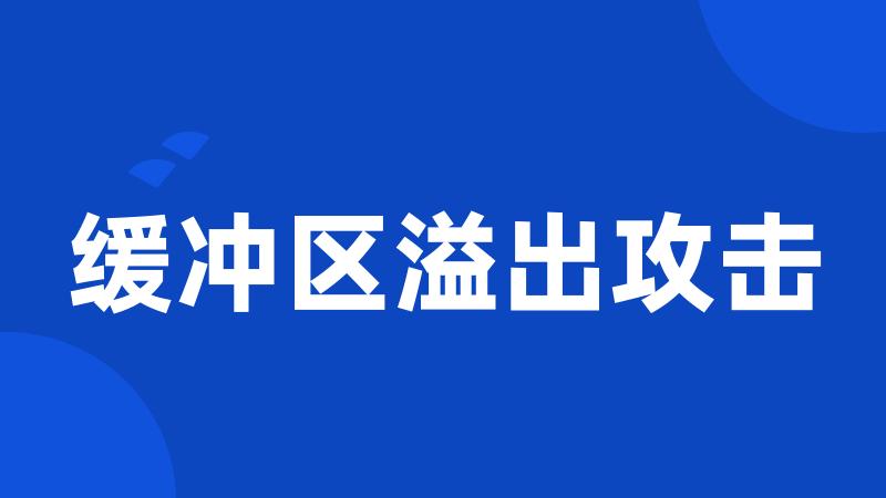 缓冲区溢出攻击