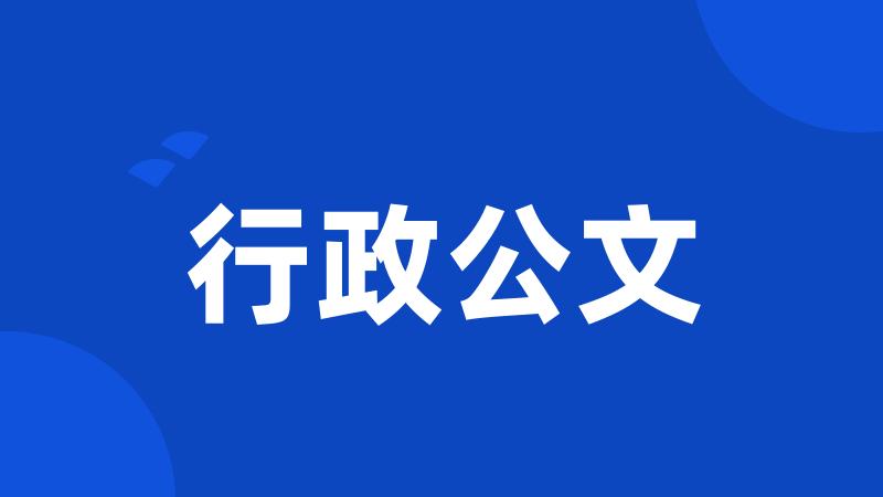 行政公文