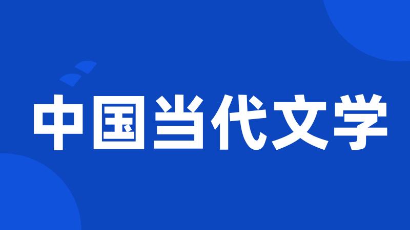 中国当代文学