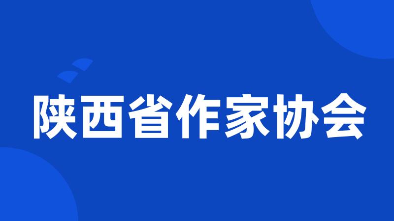 陕西省作家协会