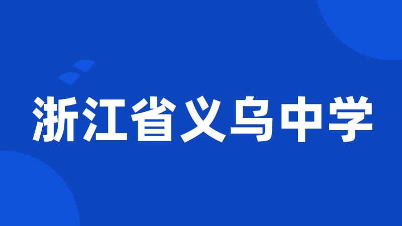 浙江省义乌中学