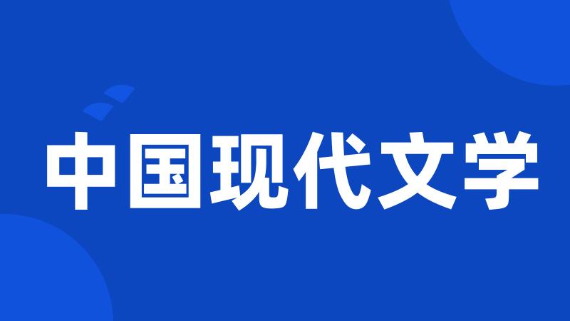 中国现代文学