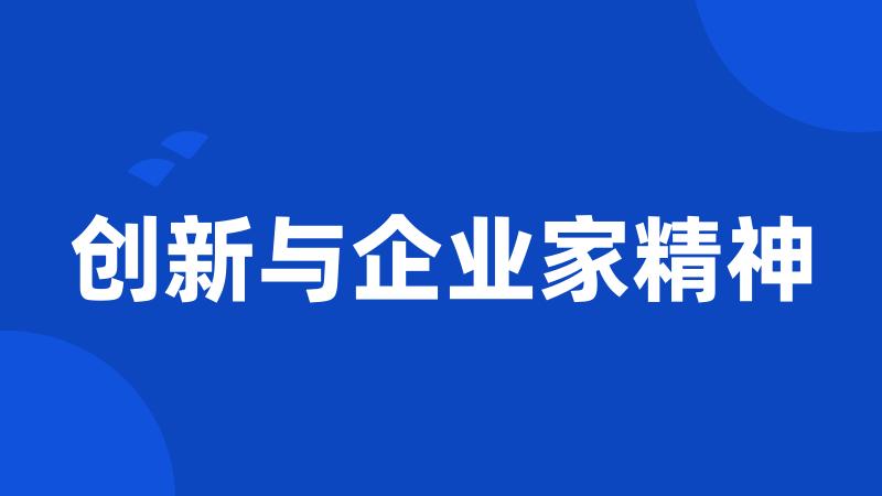 创新与企业家精神