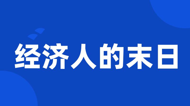 经济人的末日