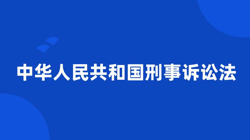 中华人民共和国刑事诉讼法