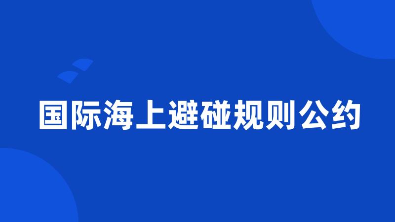 国际海上避碰规则公约