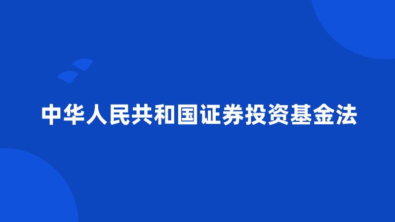 中华人民共和国证券投资基金法