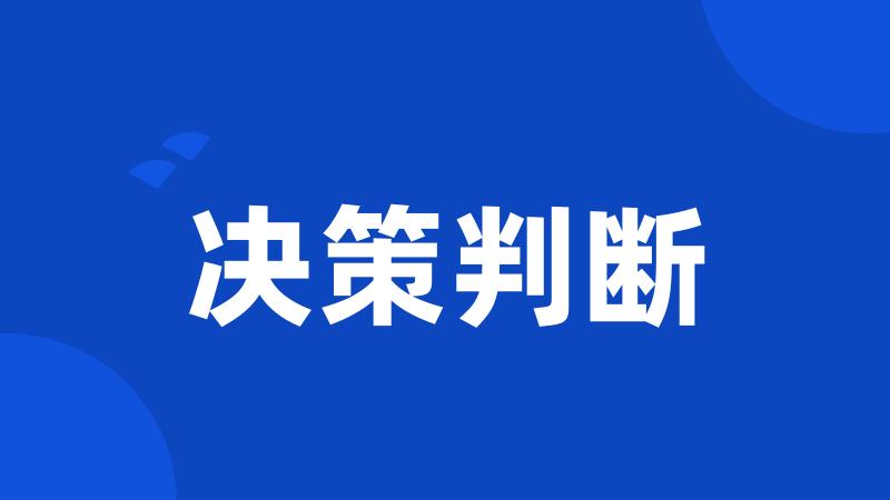 决策判断