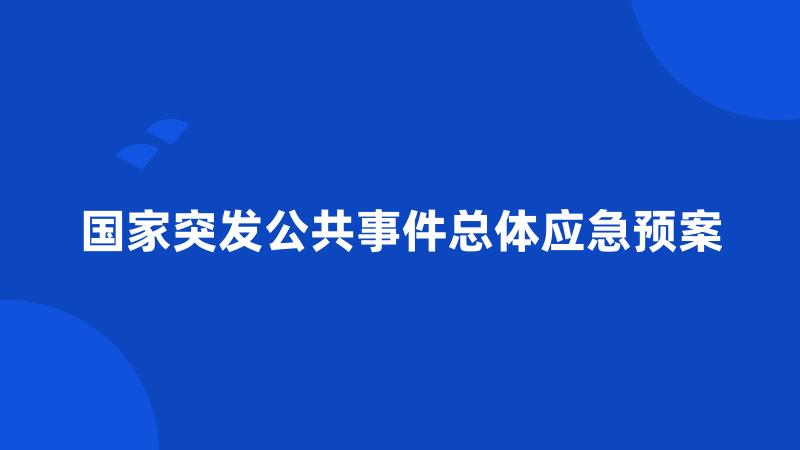 国家突发公共事件总体应急预案